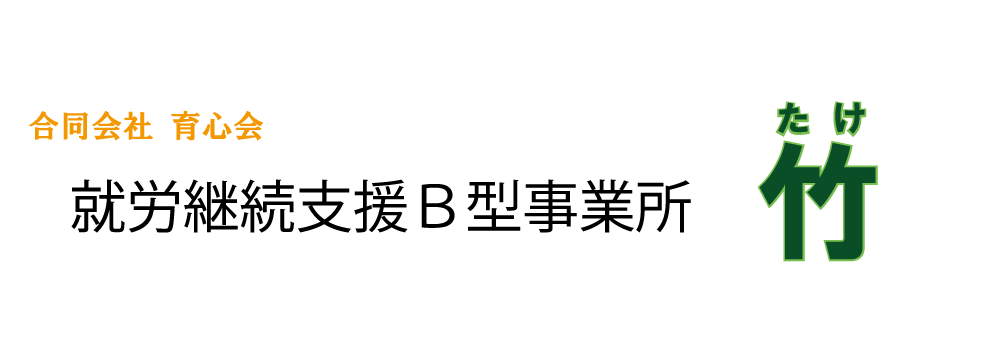 鹿児島市春山町にある就労継続支援B型事業所「竹」のホームページです